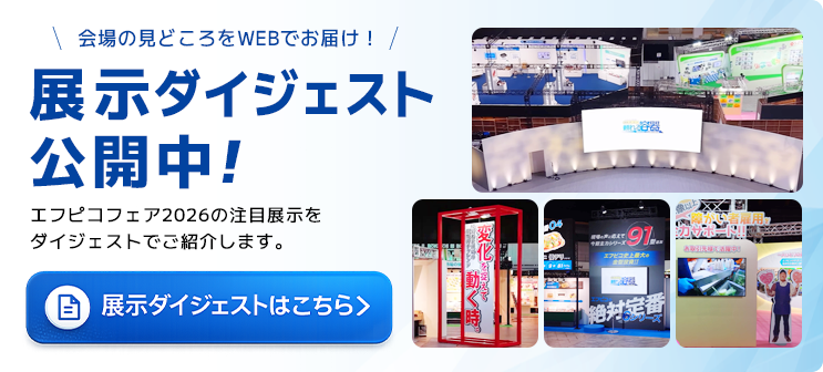 展示ダイジェスト