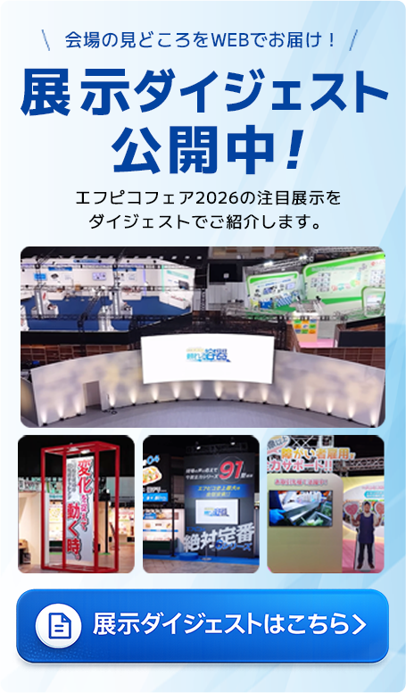 展示ダイジェスト