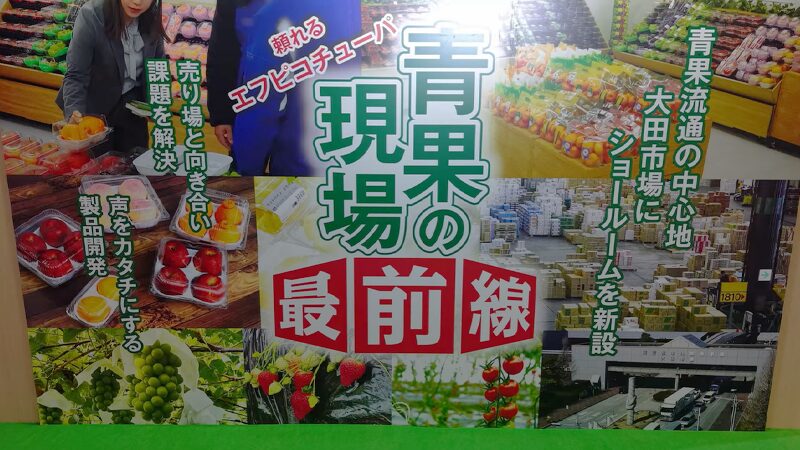 青果の現場 最前線